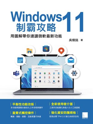 cover image of Windows 11制霸攻略